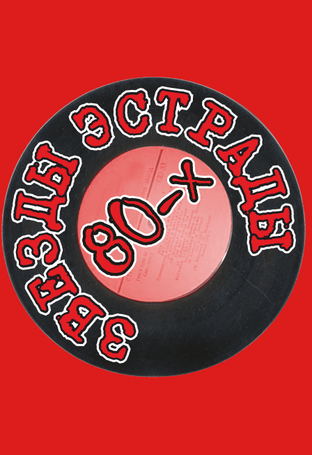 Звезды эстрады 80-х (экс. "Парад звезд 80-х")
