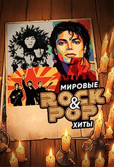 Оркестр Люменес. РОК/ПОП-ХИТЫ. Лучшее