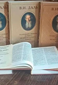 Великий собиратель слов - Владимир Даль