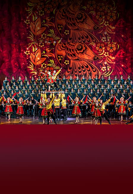 Концерт ансамбля песни и пляски Российской Армии им. А.В. Александрова