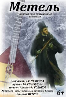 Метель. Музыкально-литературный спектакль