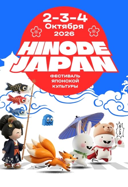 Фестиваль японской культуры «Hinode Japan»