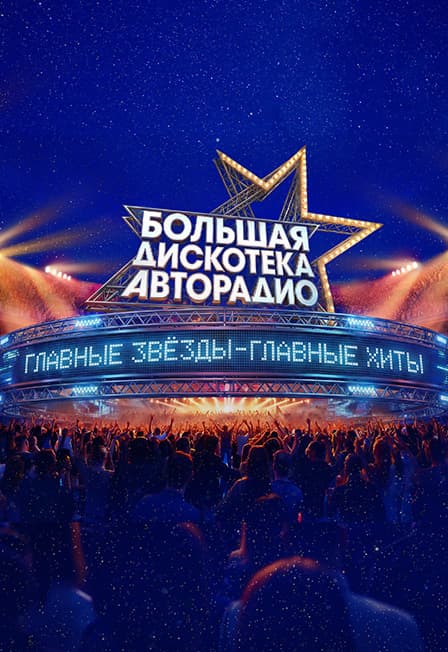 Большая Дискотека Авторадио