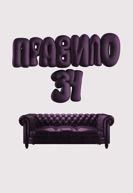 Правило 34