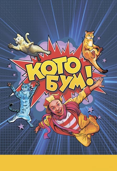 Шоу "Котобум"
