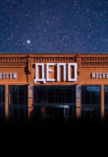 Стендап на крыше ДЕПО