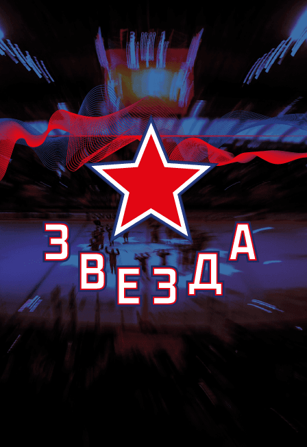 Звезда - Магнитка