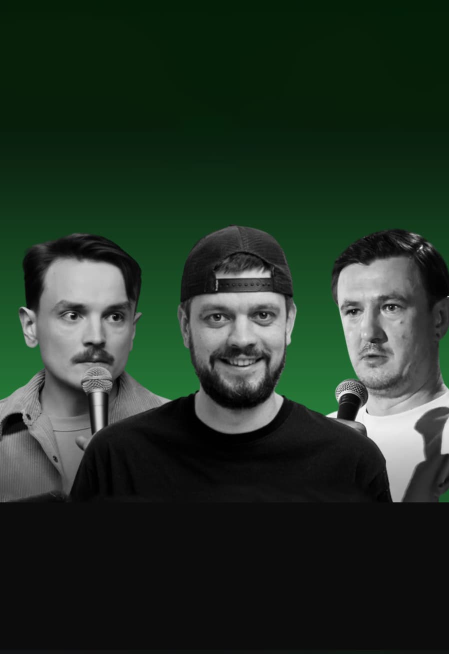 Сборный стендап-концерт: Сергей Скоревич, Роман Хорошевский, Павел Потемкин