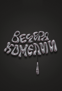 Вечера комедии