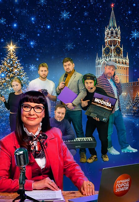 Новый год в лучшем городе Земли