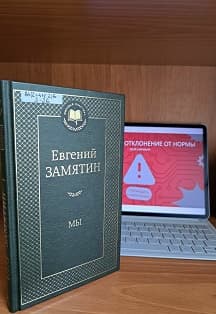 Литературный квест по роману Евгения Замятина: Сбой скрижали