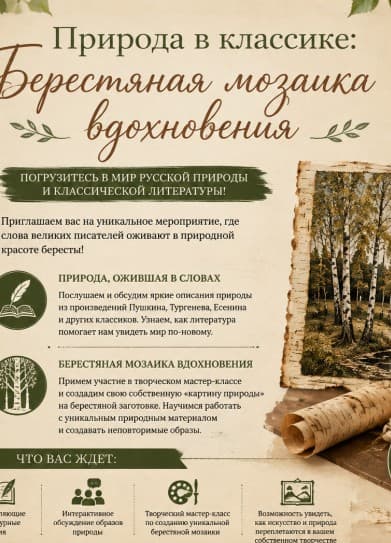 Природа в классике: Берестяная мозаика вдохновения