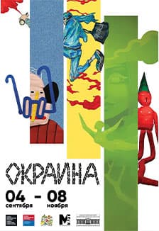 Окраина. Выставка современного уличного искусства