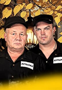 БУТЫРКА