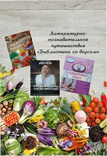 Библиотека со вкусом. Литературно-познавательное путешествие