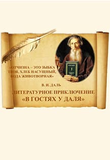 В гостях у Даля. Литературное приключение