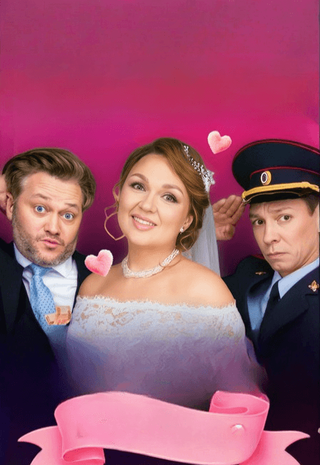 Свадьба вслепую