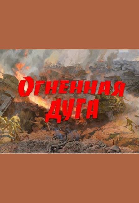 Огненная дуга. Патриотический час