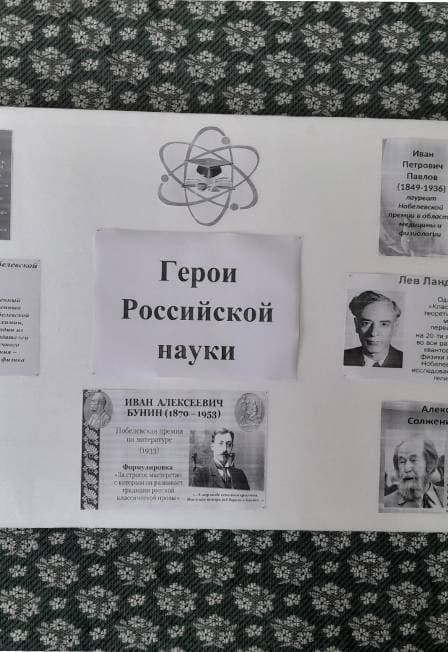 Герои Российской науки. Познавательный час