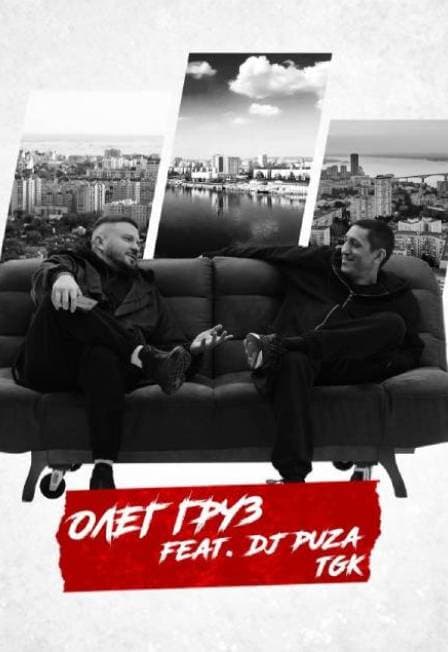 Олег Груз, Dj Puza TGK