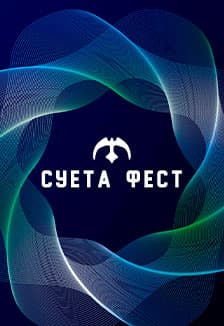 Суета фест