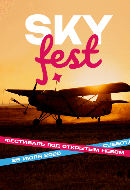 Фестиваль под открытым небом «Skyfest»