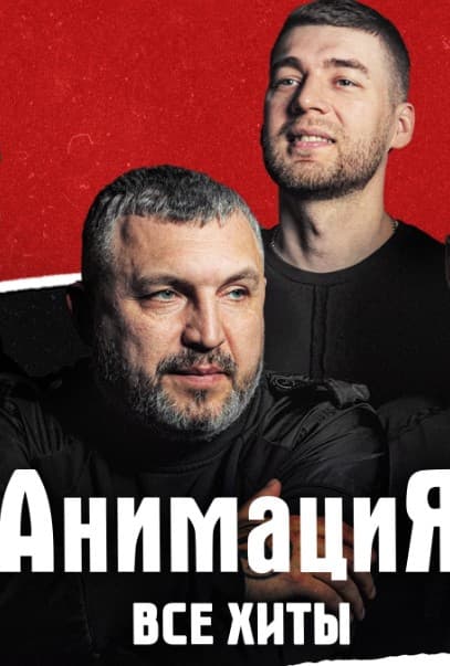 Костя Кулясов и группа АнимациЯ