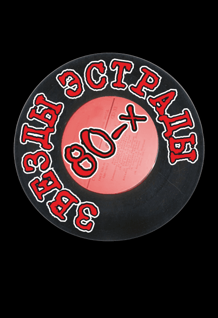 Звезды эстрады 80-х (экс. "Парад звезд 80-х") Самара