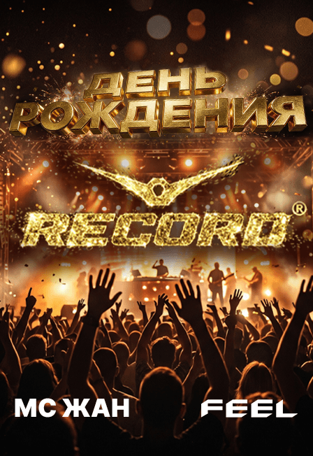 День рождения "Радио Рекорд "