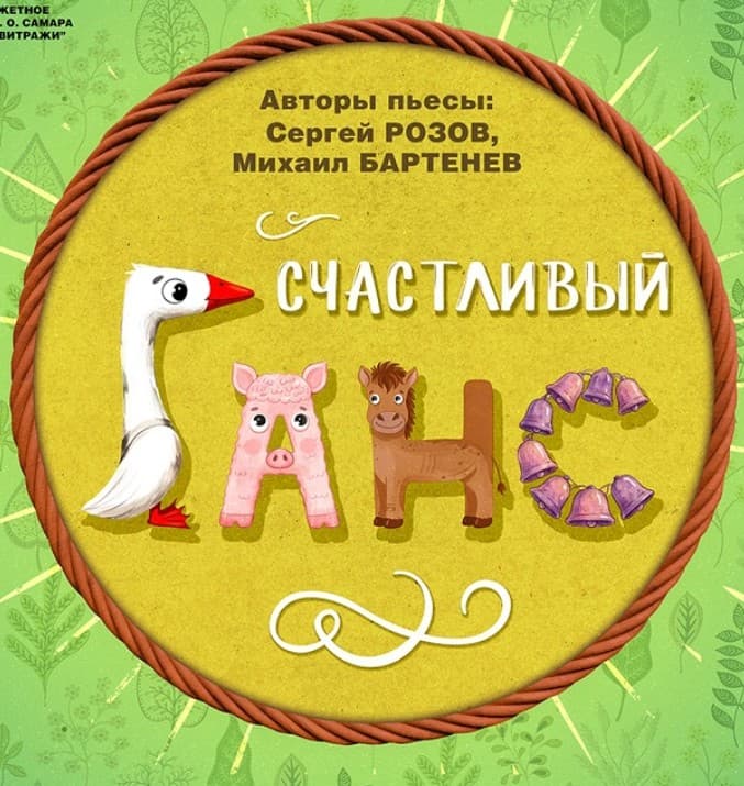 Счастливый Ганс