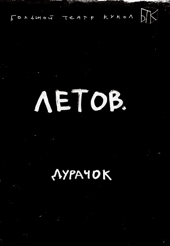 Летов. Дурачок.