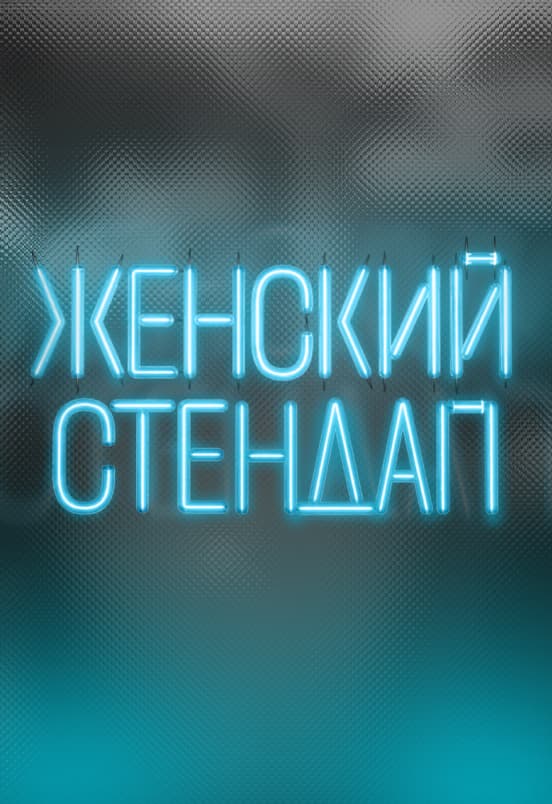 Женский Стендап.