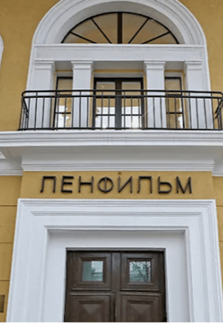 на киностудию Ленфильм