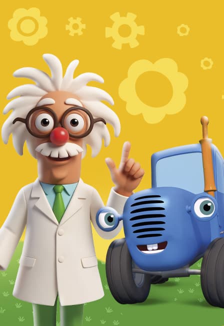 Шоу Синий трактор / Нефтеюганск