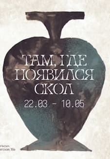 Там, где появился скол. Открытие выставки