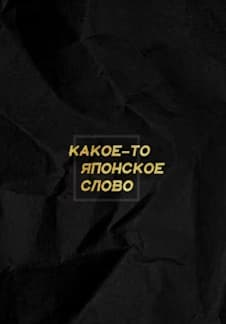 Какое-то японское слово. Спецпоказ фильма