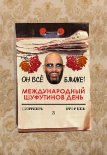 Шуфутинов день. Вечер русского шансона