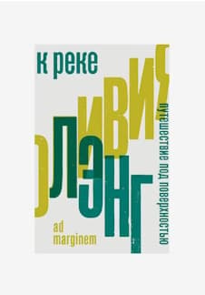 Обсуждаем книгу: К реке, Оливии Лэнг
