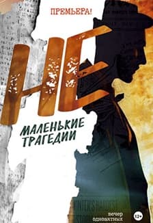 НЕмаленькие трагедии