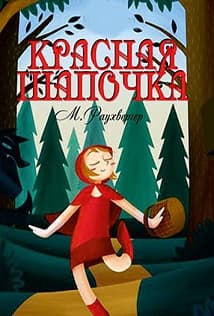Красная шапочка