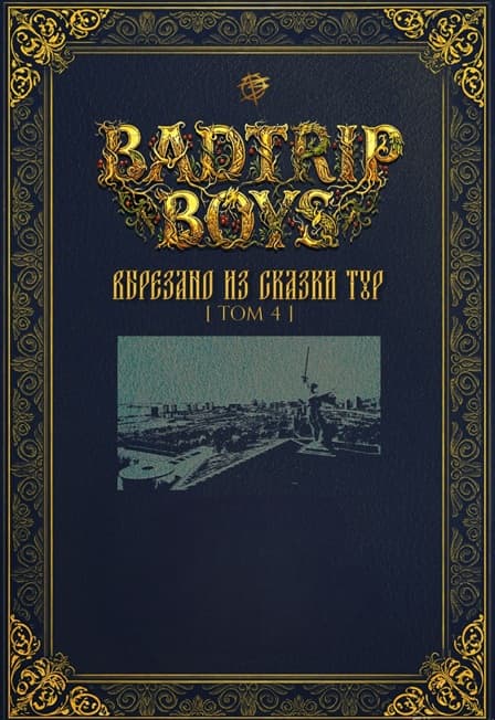 BadTrip Boys - Вырезано из сказки Тур