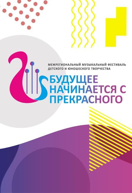 ОРНИ "Будущее начинается с прекрасного"