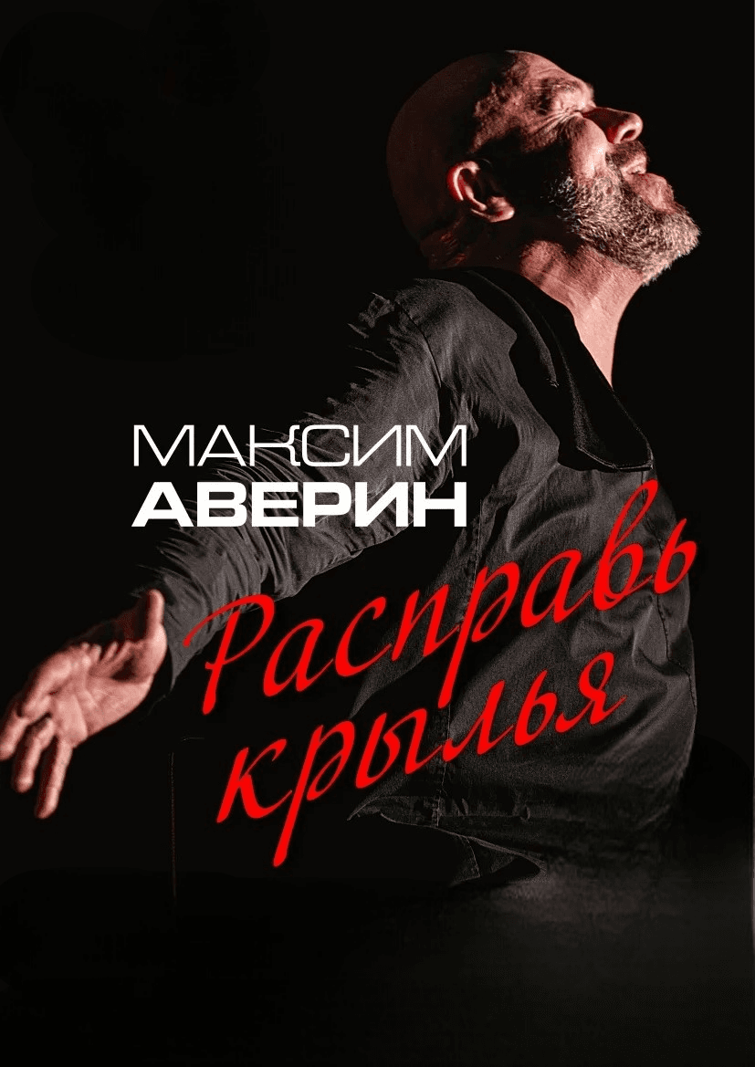 Максим Аверин. Расправь крылья