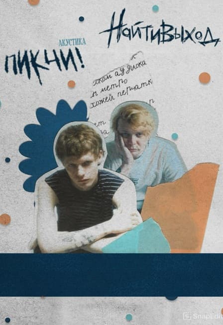 найтивыход, ПИКЧИ!