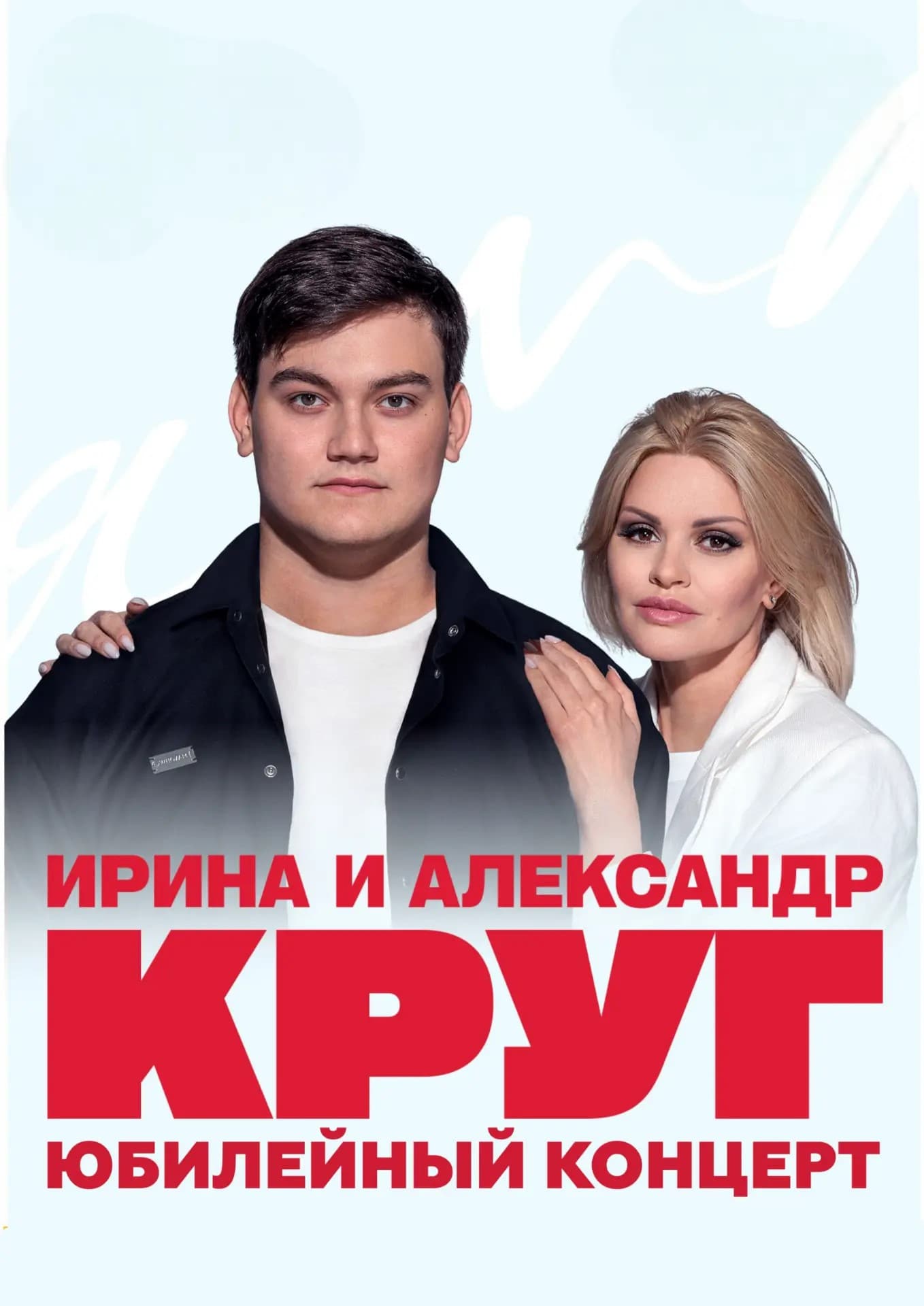 Ирина Круг