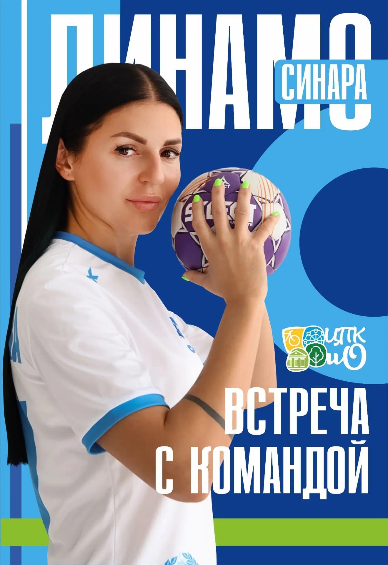 Динамо-Синара. Встреча с командой