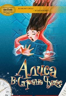 Алиса в стране чудес