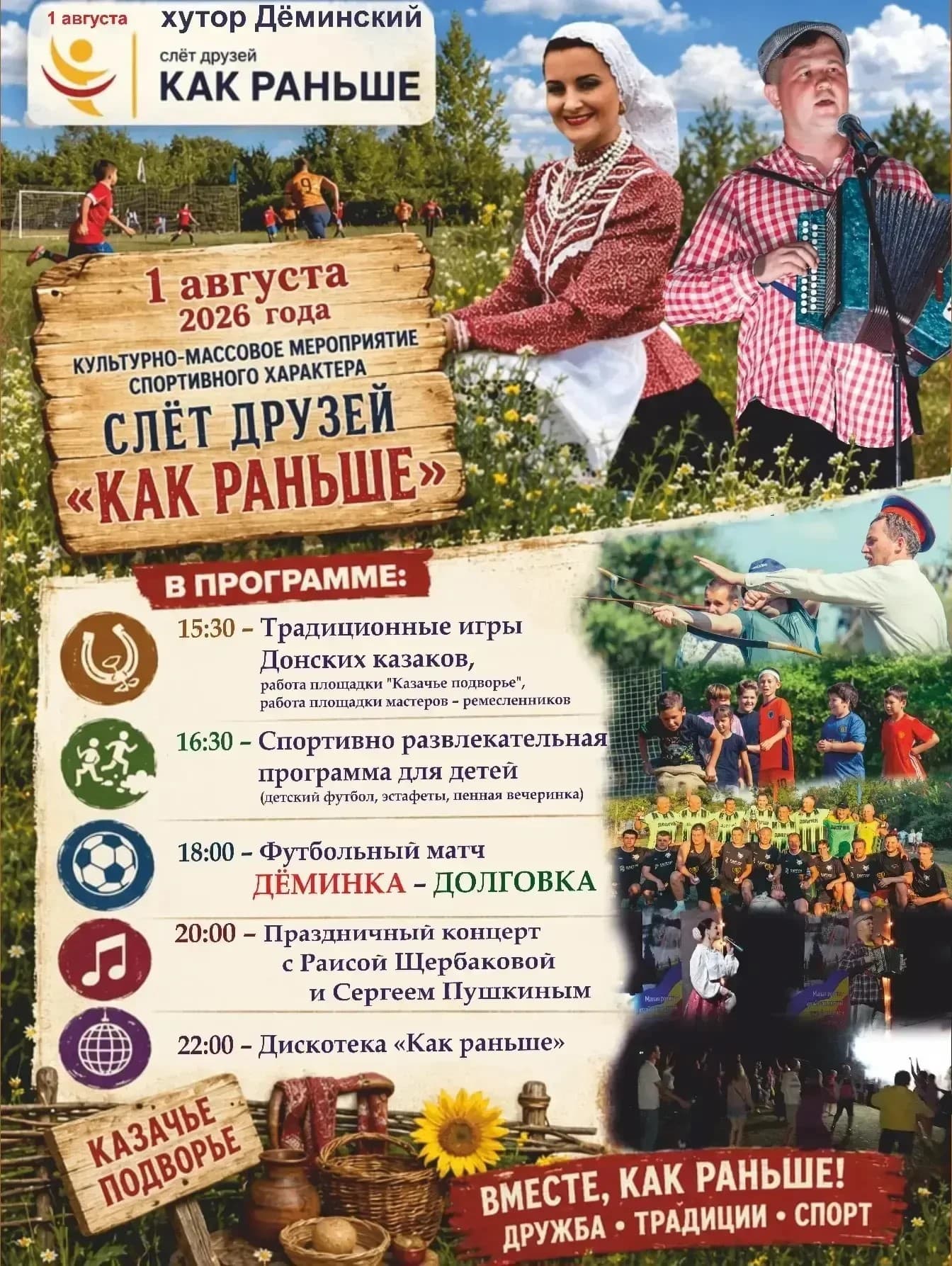 Слёт друзей «Как раньше»