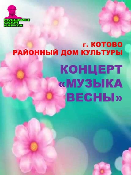 Музыка весны