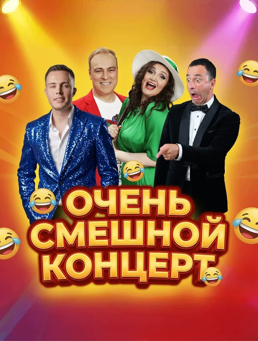 Очень смешной концерт